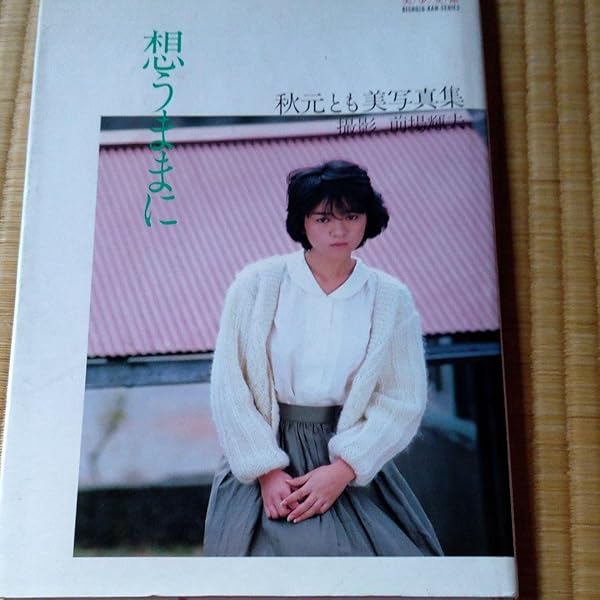 秋元ともみ　写真集　サイン入り 秋元ともみ 写真集 サイン入り - メルカリ